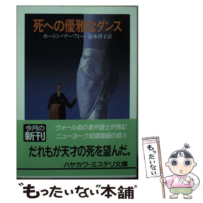 【中古】 死への優雅なダンス / ホートン マーフィー, 鈴木 啓子 / 早川書房 [文庫]【メール便送料無料】【最短翌日配達対応】