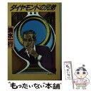 【中古】 ダイヤモンドの兄弟 / 清水 一行 / 徳間書店 文庫 【メール便送料無料】【あす楽対応】