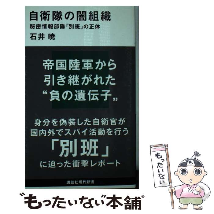 【中古】 自衛隊の闇組織 秘密情報部隊「別班」の正体 / 石井 暁 / 講談社 [新書]【メール便送料無料】【あす楽対応】