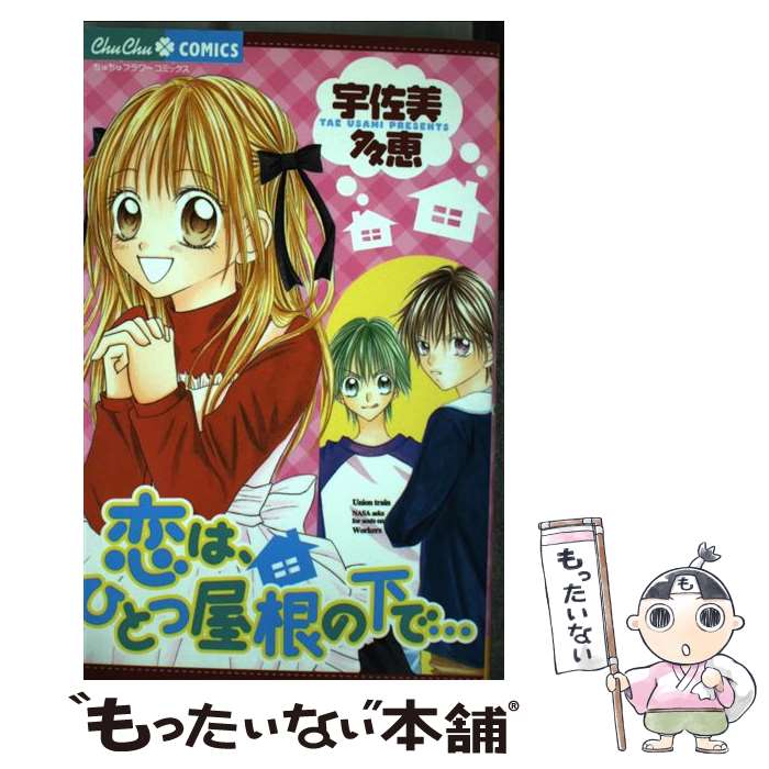 Gentosha Birz - 【中古】 恋は、ひとつ屋根の下で… / 宇佐美 多恵 / 小学館 [コミック]【メール便送料無料】【最短翌日配達対応】