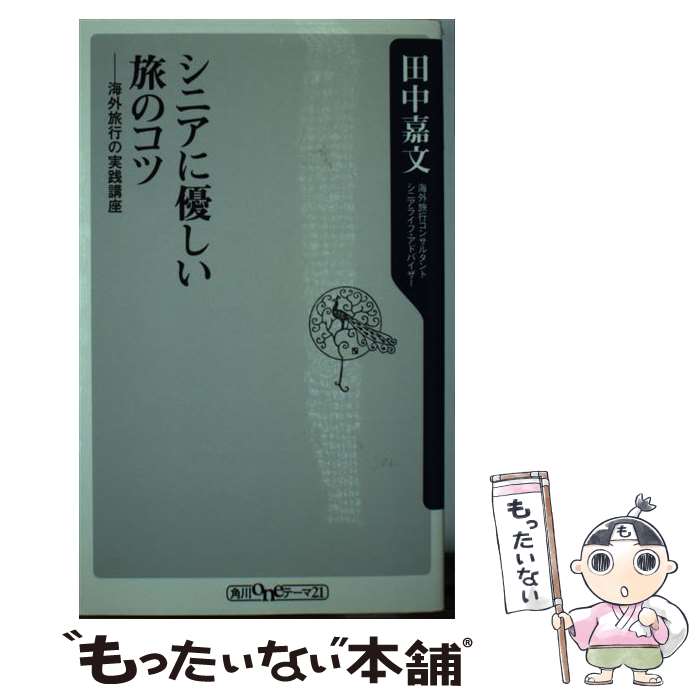 楽天もったいない本舗　楽天市場店【中古】 シニアに優しい旅のコツ 海外旅行の実践講座 / 田中 嘉文 / KADOKAWA [新書]【メール便送料無料】【最短翌日配達対応】
