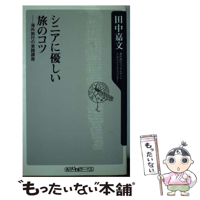 楽天もったいない本舗　楽天市場店【中古】 シニアに優しい旅のコツ 海外旅行の実践講座 / 田中 嘉文 / KADOKAWA [新書]【メール便送料無料】【あす楽対応】