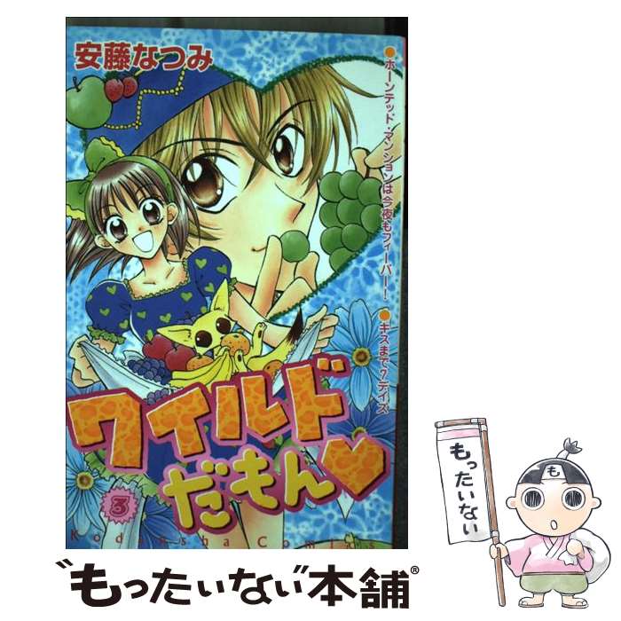 【中古】 ワイルドだもん（3） / 安藤 なつみ / 講談社 [コミック]【メール便送料無料】【最短翌日配達対応】