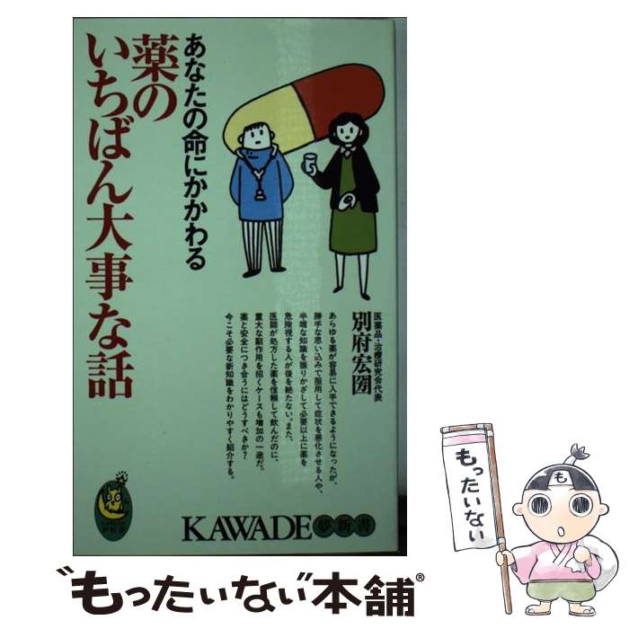 【中古】 あなたの命にかかわる薬のいちばん大事な話 / 別府宏圀 / 別府 宏圀 / 河出書房新社 [新書]【メール便送料無料】【最短翌日配達対応】