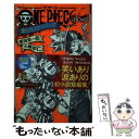 【中古】 ONE PIECE novel 麦わらストーリーズ / 大崎 知仁 / 集英社 新書 【メール便送料無料】【あす楽対応】