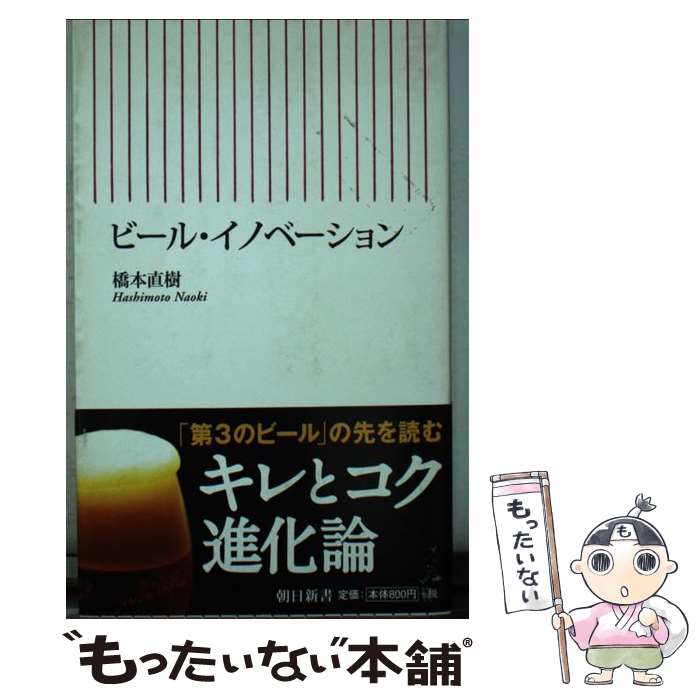 【中古】 ビール・イノベーション / 橋本 直樹 / 朝日新聞出版 [新書]【メール便送料無料】【あす楽対応】