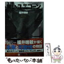 【中古】 黒いユニコーン 機動戦士ガンダムUC7 / 福井 晴敏 / 角川書店(角川グループパブリッシング) 文庫 【メール便送料無料】【あす楽対応】