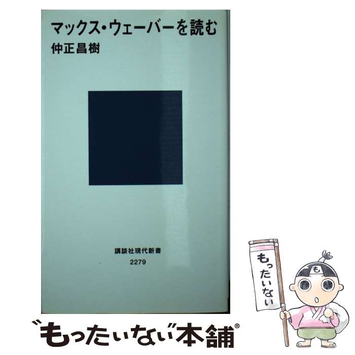 【中古】 マックス・ウェーバーを読む / 仲正 昌樹 / 講談社 [新書]【メール便送料無料】【最短翌日配達対応】