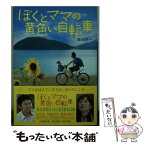 【中古】 ぼくとママの黄色い自転車 / 藤田 杏一 / 小学館 [文庫]【メール便送料無料】【あす楽対応】