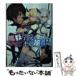 【中古】 魔王学院の不適合者 史上最強の魔王の始祖、転生して子孫たちの学校へ通う 2 / 秋, しずま よしのり / KADOKAWA [文庫]【メール便送料無料】【あす楽対応】