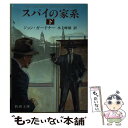  スパイの家系 下巻 / ジョン ガードナー, 水上 峰雄 / 新潮社 