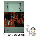  悪党の金言 / 足立 倫行 / 集英社 