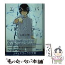 【中古】 エウロパの底から / 入間 人間 / KADOKAWA/アスキー メディアワークス 文庫 【メール便送料無料】【あす楽対応】