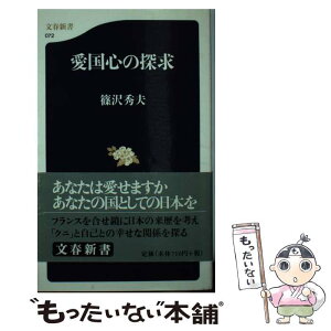 【中古】 愛国心の探求 / 篠沢 秀夫 / 文藝春秋 [新書]【メール便送料無料】【あす楽対応】