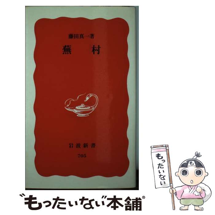 ⁄ 蕪村私觀(高木良多 中央書房 古本、中古本、古書籍の通販 著) 蕪城の