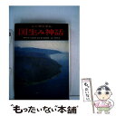 著者：大林太良出版社：学生社サイズ：単行本ISBN-10：4311402015ISBN-13：9784311402012■通常24時間以内に出荷可能です。※繁忙期やセール等、ご注文数が多い日につきましては　発送まで48時間かかる場合があります。あらかじめご了承ください。 ■メール便は、1冊から送料無料です。※宅配便の場合、2,500円以上送料無料です。※あす楽ご希望の方は、宅配便をご選択下さい。※「代引き」ご希望の方は宅配便をご選択下さい。※配送番号付きのゆうパケットをご希望の場合は、追跡可能メール便（送料210円）をご選択ください。■ただいま、オリジナルカレンダーをプレゼントしております。■お急ぎの方は「もったいない本舗　お急ぎ便店」をご利用ください。最短翌日配送、手数料298円から■まとめ買いの方は「もったいない本舗　おまとめ店」がお買い得です。■中古品ではございますが、良好なコンディションです。決済は、クレジットカード、代引き等、各種決済方法がご利用可能です。■万が一品質に不備が有った場合は、返金対応。■クリーニング済み。■商品画像に「帯」が付いているものがありますが、中古品のため、実際の商品には付いていない場合がございます。■商品状態の表記につきまして・非常に良い：　　使用されてはいますが、　　非常にきれいな状態です。　　書き込みや線引きはありません。・良い：　　比較的綺麗な状態の商品です。　　ページやカバーに欠品はありません。　　文章を読むのに支障はありません。・可：　　文章が問題なく読める状態の商品です。　　マーカーやペンで書込があることがあります。　　商品の痛みがある場合があります。