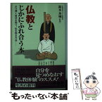 【中古】 仏教とじかにふれ合う本 より深く自分を知り、仏を知る方法 / 河出書房新社 / 河出書房新社 [新書]【メール便送料無料】【あす楽対応】