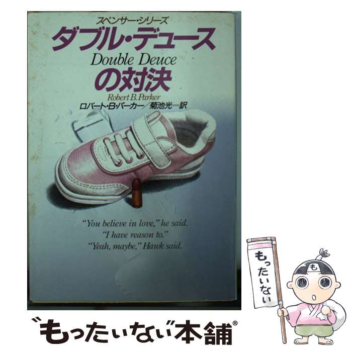 【中古】 ダブル・デュースの対決 / ロバート・B. パーカー, Robert B. Parker, 菊池 光 / 早川書房 [文庫]【メール便送料無料】【あす楽対応】