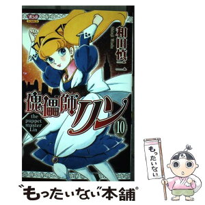 【中古】 傀儡師リン 10 / 和田 慎二 / 秋田書店 [コミック]【メール便送料無料】【あす楽対応】