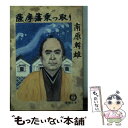 【中古】 薩摩藩乗っ取り / 南原 幹雄 / 徳間書店 文庫 【メール便送料無料】【あす楽対応】