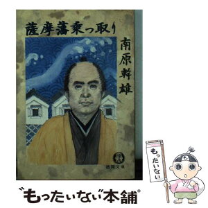 【中古】 薩摩藩乗っ取り / 南原 幹雄 / 徳間書店 [文庫]【メール便送料無料】【あす楽対応】