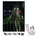 【中古】 星に願いをかけながら / 杉原 理生, 松尾 マアタ / 徳間書店 [文庫]【メール便送料無料】【あす楽対応】