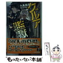 【中古】 グルア監獄 蒼穹に響く銃声と終焉の月 / 九条 菜月, 伊藤 明十 / 中央公論新社 新書 【メール便送料無料】【あす楽対応】