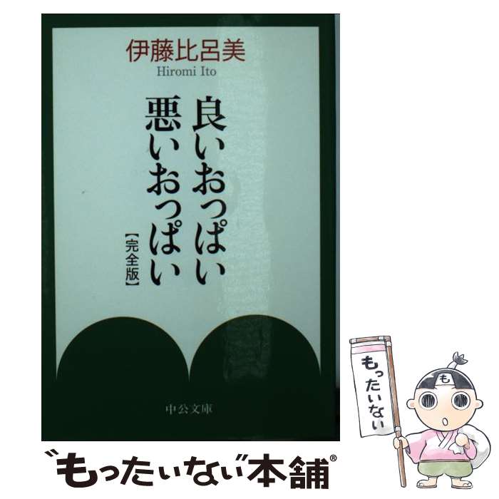  良いおっぱい悪いおっぱい 完全版 / 伊藤 比呂美 / 中央公論新社 