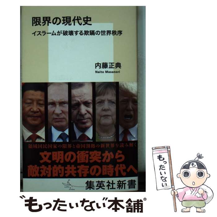 【中古】 限界の現代史 イスラームが破壊する欺瞞の世界秩序 / 内藤 正典 / 集英社 [新書]【メール便送料無料】【あす楽対応】