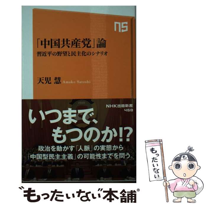 【中古】 「中国共産党」論 習近平の野望と民主化のシナリオ / 天児 慧 / NHK出版 [新書]【メール便送料無料】【あす楽対応】