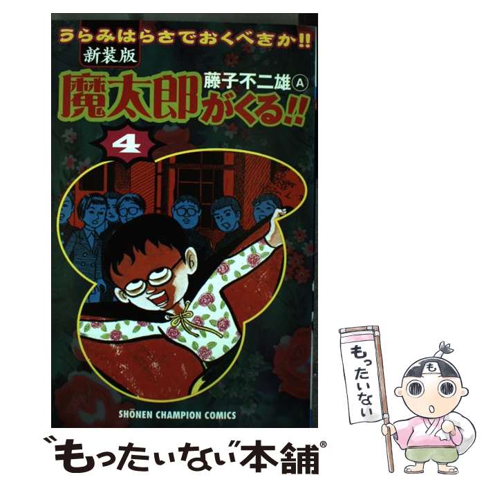 魔太郎がくる!! 全巻　新装版 Amazon.co.jp: 新装版 魔太郎がくる! 全12巻 完結セット (少年