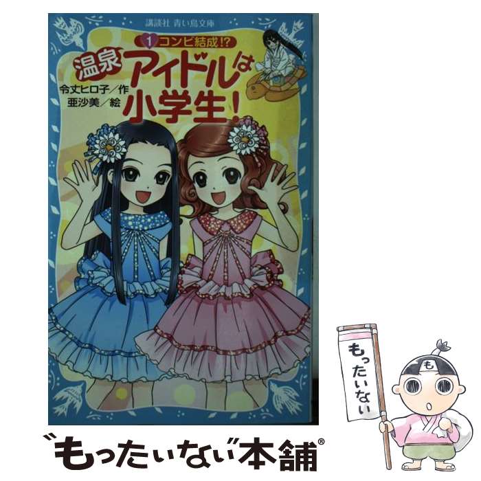 【中古】 温泉アイドルは小学生！（1）　コンビ結成！？ / 令丈 ヒロ子, 亜沙美 / 講談社 [新書]【メール便送料無料】【最短翌日配達対応】