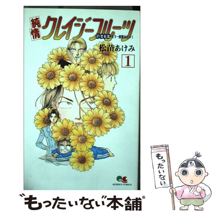 【中古】 純情クレイジーフルーツ 21世紀篇もう一度夢みたい！ 1 / 松苗 あけみ / 集英社 [コミック]【メール便送料無料】【最短翌日配達対応】