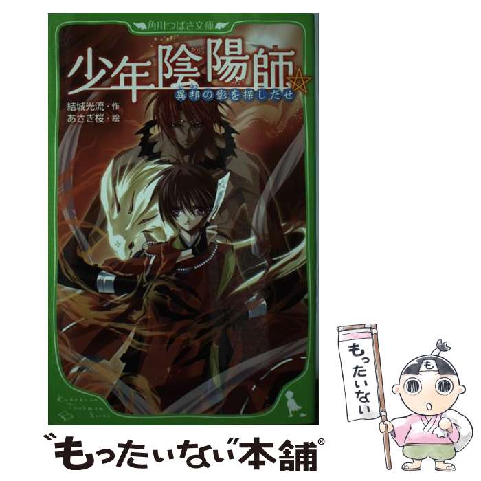 【中古】 少年陰陽師 異邦の影を探しだせ / 結城　光流, 