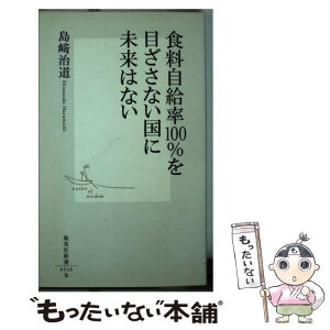 【中古】 食料自給率100％を目ざさない国に未来はない / 島崎 治道 / 集英社 [新書]【メール便送料無料】【あす楽対応】