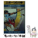 楽天もったいない本舗　楽天市場店【中古】 スポーツの力学 上達のポイントを探る / 高木 隆司 / 講談社 [新書]【メール便送料無料】【あす楽対応】