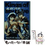 【中古】 オレ様キングダム blue / 村上 アンズ, 八神 千歳 / 小学館 [新書]【メール便送料無料】【あす楽対応】