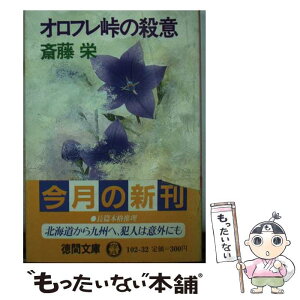 【中古】 オロフレ峠の殺意 / 斎藤 栄 / 徳間書店 [文庫]【メール便送料無料】【あす楽対応】