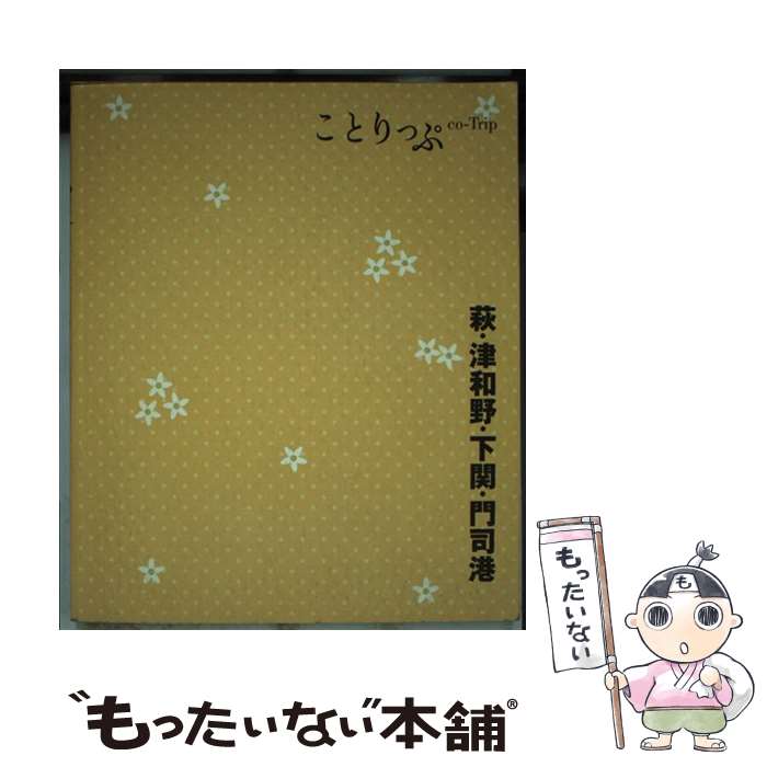 【中古】 萩・津和野・下関・門司港 2版 / 昭文社 旅行ガイドブック 編集部 / 昭文社 [単行本（ソフトカバー）]【メール便送料無料】【あす楽対応】