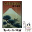 【中古】 若さま御朱印帳 / 颯手 達治 / 春陽堂書店 [文庫]【メール便送料無料】【あす楽対応】