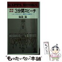 【中古】 3分間スピーチ / 諸星 龍 / 光文社 [新書]【メール便送料無料】【あす楽対応】