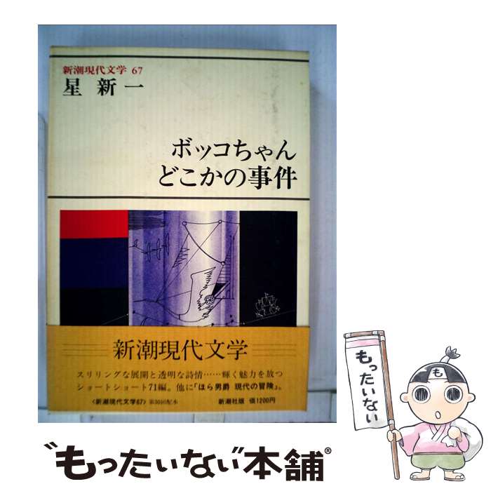 【中古】 新潮現代文学 67 / 星 新一 / 新潮社 [単行本]【メール便送料無料】【あす楽対応】