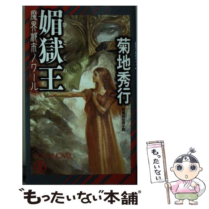 【中古】 媚獄王 / 菊地 秀行, 末弥 純 / 祥伝社 [新書]【メール便送料無料】【最短翌日配達対応】