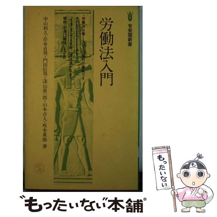 【中古】 労働法入門 / 中山和久 / 有斐閣 [新書]【メール便送料無料】【あす楽対応】