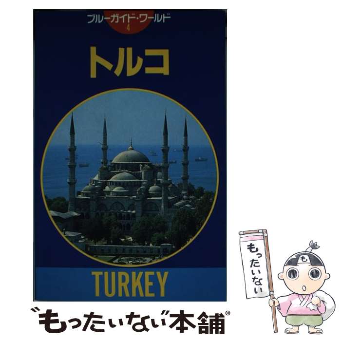 【中古】 トルコ 第5改訂版 / 小田 陽一, 大島 直政 /