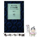 【中古】 モンベル7つの決断 アウトドアビジネスの舞台裏 / 辰野 勇 / 山と渓谷社 [新書]【メール便送料無料】【あす楽対応】