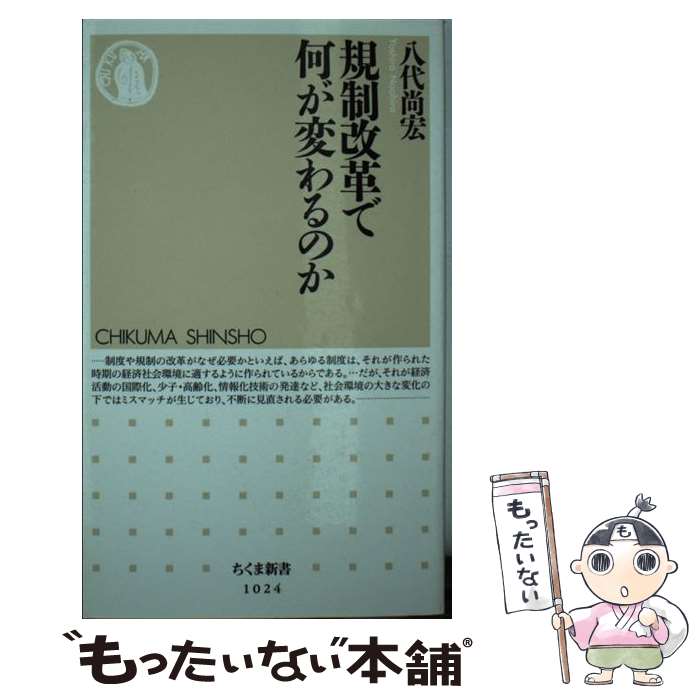 【中古】 規制改革で何が変わるのか / 八代 尚宏 / 筑摩書房 [新書]【メール便送料無料】【あす楽対応】