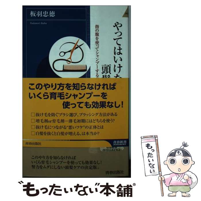 【中古】 やってはいけない頭髪ケア / 板羽 忠徳 / 青春出版社 新書 【メール便送料無料】【あす楽対応】