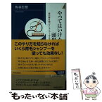 【中古】 やってはいけない頭髪ケア / 板羽 忠徳 / 青春出版社 [新書]【メール便送料無料】【あす楽対応】