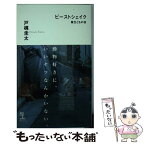 【中古】 ビーストシェイク 畜生どもの夜　長編犯罪小説 / 戸梶 圭太 / 光文社 [新書]【メール便送料無料】【あす楽対応】